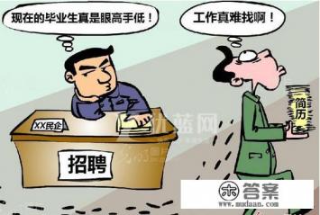 大学生就业难,大学生找不到工作怎么办?为什么大学生找工作难? 大学生就业难,大学生找不到工作怎么办?为什么大学生找工作难?