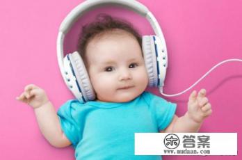 婴儿喜欢听的歌曲？