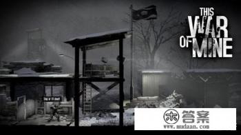 《这是我的战争》游戏中老头的资深数学家的技能有什么用？