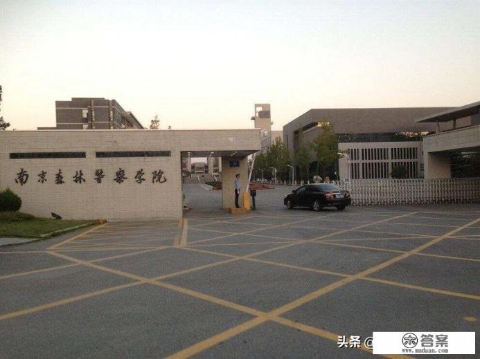 我儿考上了南京森林警察学院，前景如何？