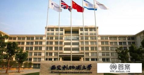 位于苏州的西交利物浦大学究竟是一所什么层次的大学？