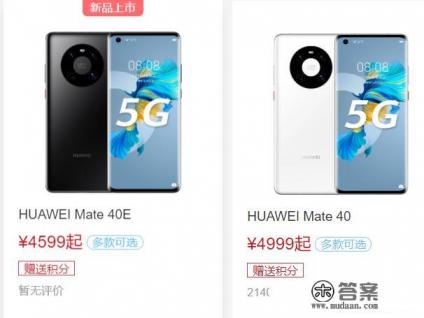 华为mate40E值不值得买？你还会继续支持下去吗？