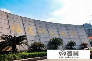 在师范类大学中，福建师范大学是一流的师范大学吗？影响力怎样？