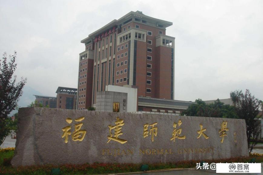 在师范类大学中，福建师范大学是一流的师范大学吗？影响力怎样？