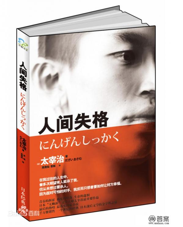 人间失格这部小说讲了什么? 人间失格这部小说讲了什么?