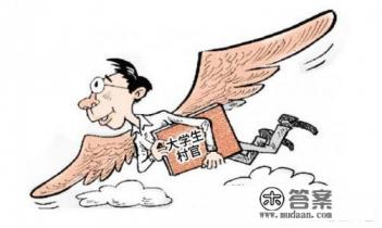 大学生村官有什么好处？