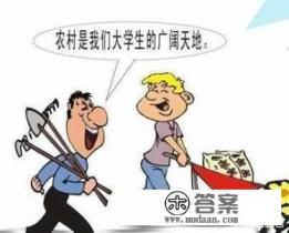 大学生村官有什么好处？