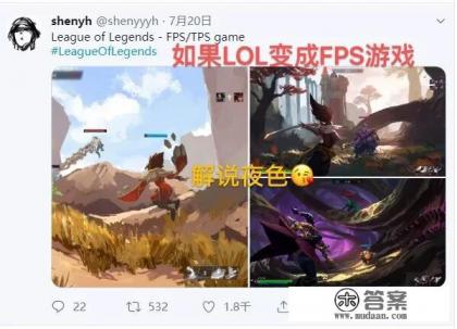 LOL画师“脑洞大开”！将英雄联盟变成了FPS游戏，网友：这必是一款大作！你怎么看？
