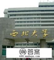 东北大学、东南大学、中南大学、西南大学、西北大学，哪个最好？