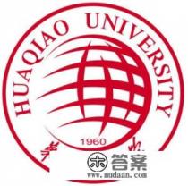 上海海洋大学和华侨大学哪个更好？