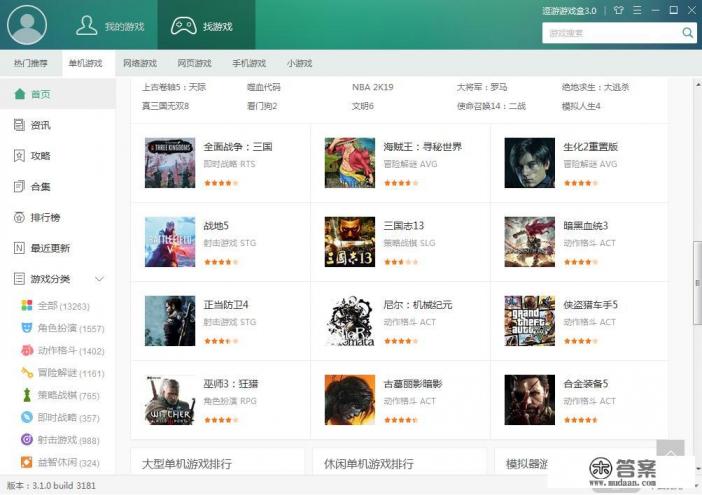 哪个单机游戏盒子最好用。玩儿大型单机游戏要安装上能玩的，评价高点的？