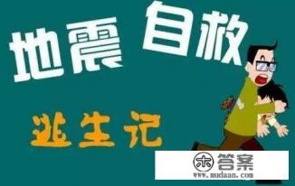 野外地震逃生自救方法？