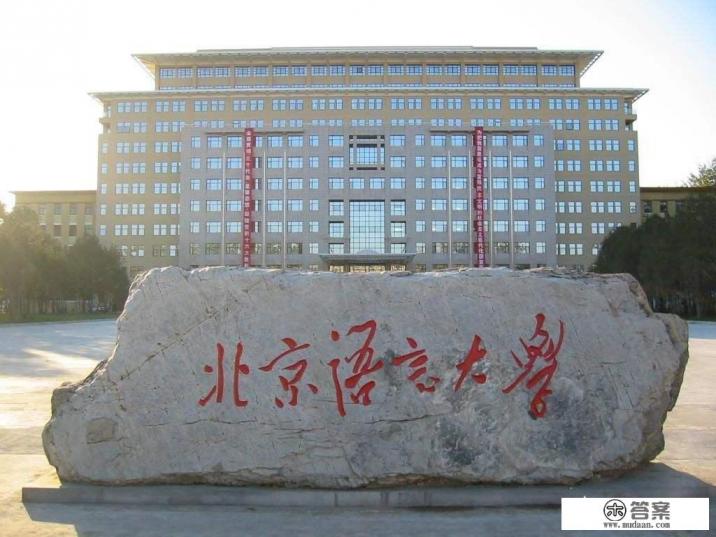 北京语言大学就业怎么样？