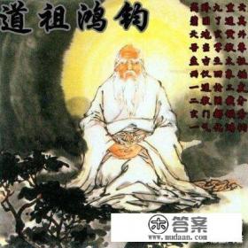 神话中鸿钧道人的师傅是谁？