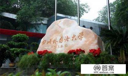 四川外国语大学，为什么不在四川省而位于重庆？这所学校附近有什么推荐的美食吗？