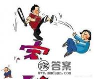 我伺候女儿坐月子，帮做所有家务活，女婿沉迷游戏，俩口子吵架骂脏话还动手打人该怎么办？