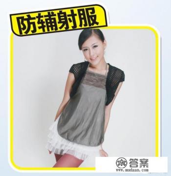 孕妇要穿防辐射服吗?何时穿防辐射服最好?