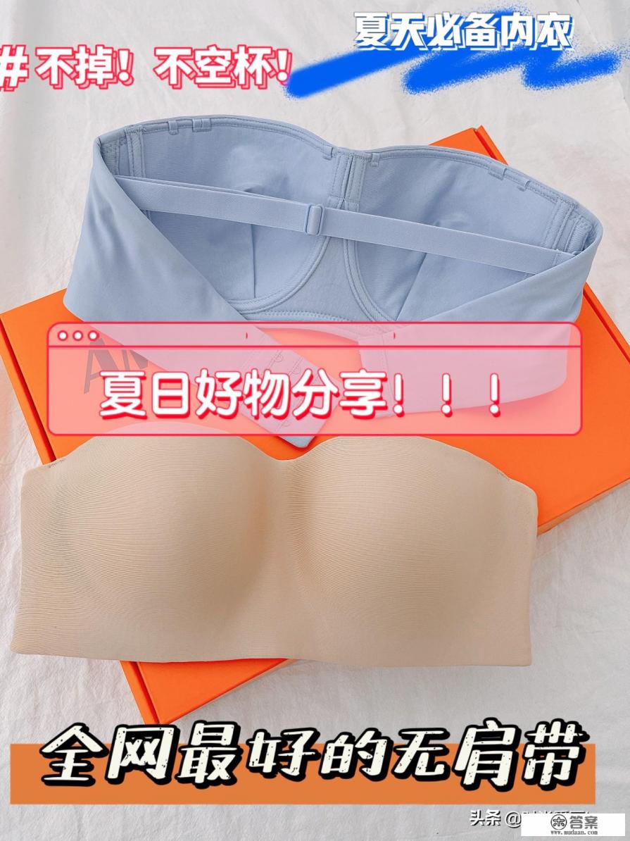 有没有姐妹能推荐一款不带肩带的内衣呀,我肩带宽松点容易掉?