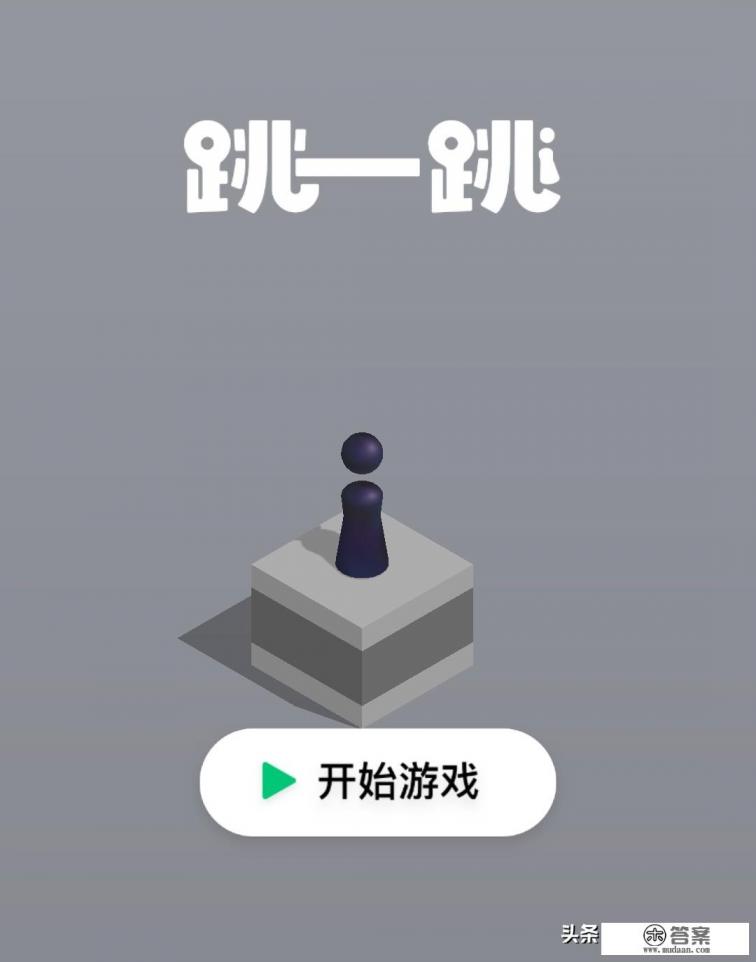 跳一跳小游戏自己玩的游戏？