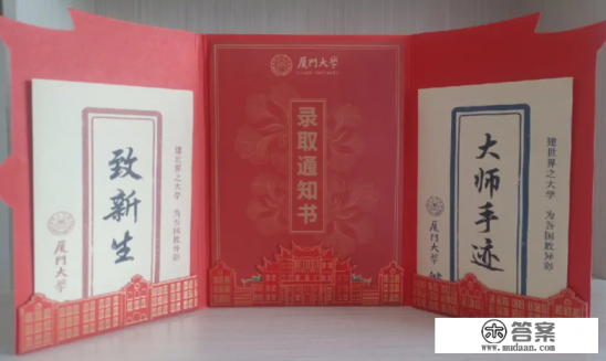 厦门大学录取通知书长什么样？