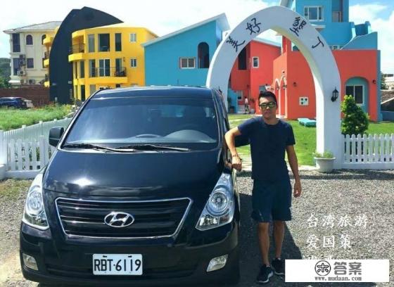 今年国庆和家人(有大人小孩)去台湾旅游,台北进,高雄回,包车从北往南,要注意些啥? 今年国庆和家人(有大人小孩)去台湾旅游,台北进,高雄回,包车从北往南,要注意些啥?