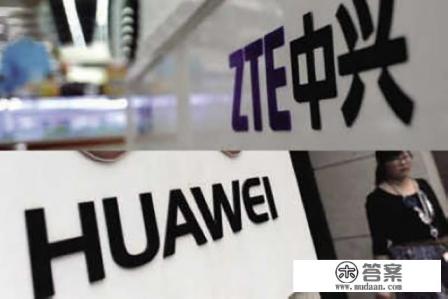 中兴为什么跟华为差距这么大？