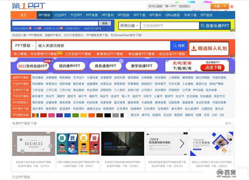 哪个网站PPT的模板或者素材是免费的? 哪个网站PPT的模板或者素材是免费的?