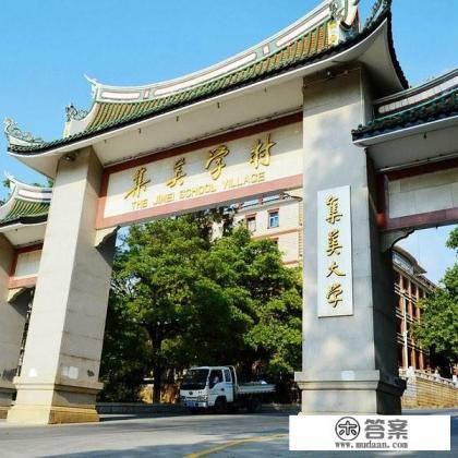 集美大学字是谁写的？