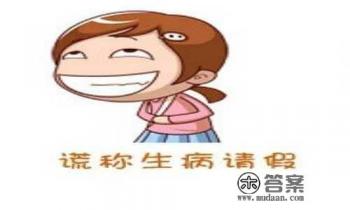 大学可以用什么理由请假？