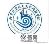 北海有哪些大学呢? 北海有哪些大学呢?