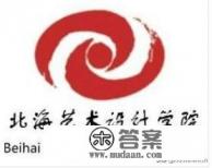 北海有哪些大学呢? 北海有哪些大学呢?