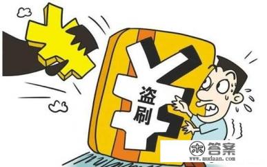 别人复印我身份证办信用卡，现在银行上门找我还钱，我该不该还？