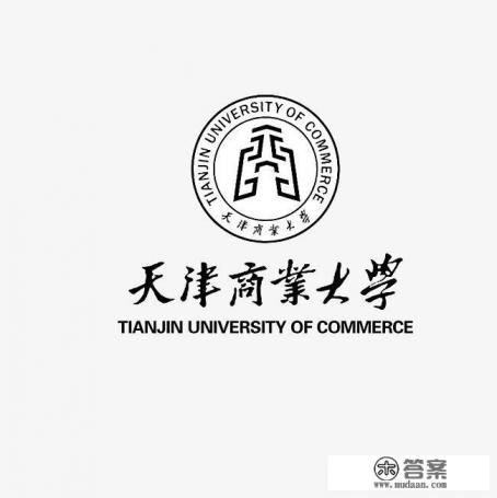 天津商业大学怎么样？