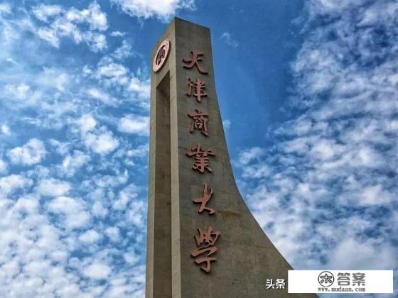 天津商业大学怎么样？