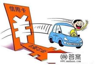 信用卡利大于弊吗?对于个人来说是怎样的?