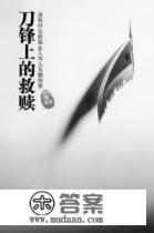 《白夜追凶》第二季会和指纹的另一部小说《刀锋上的救赎》有关系么?