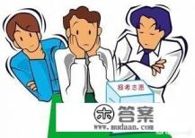 报考大学选专业要从个人什么方面考虑？