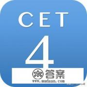 大学期间,有哪些证需要考,且对未来有很大帮助的? 大学期间,有哪些证需要考,且对未来有很大帮助的?