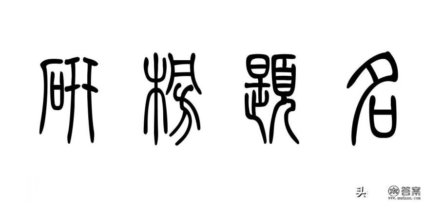 中山大学金融研究生读几年？