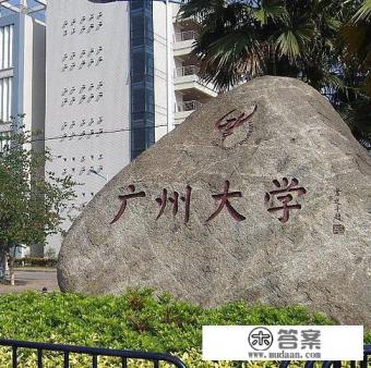 为什么很少人提到广州大学？