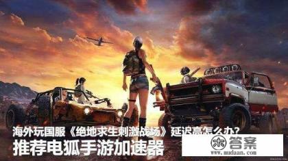 出国后能玩国内游戏吗？