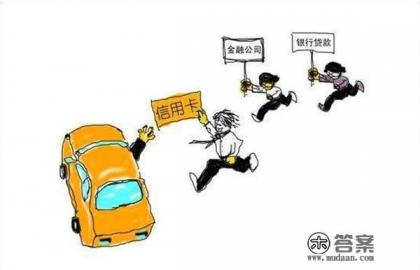 如何使用信用卡分期买车？