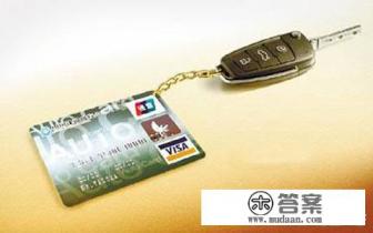 如何使用信用卡分期买车?