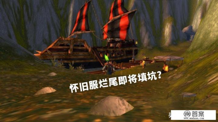 魔兽世界怀旧服或“烂尾填坑”，知名制作人接手游戏，玩家却反对改动，你有什么看法？