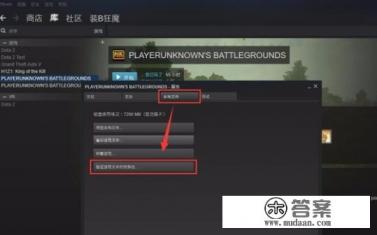 绝地求生怎么验证游戏完整性？