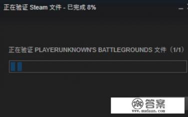 绝地求生怎么验证游戏完整性？