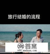 旅行结婚,具体到底什么流程？