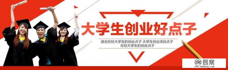 在校大学生创业流程是什么？