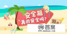 女生在安全期会怀孕吗，怀孕的几率有多大？