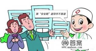 女生在安全期会怀孕吗,怀孕的几率有多大? 女生在安全期会怀孕吗,怀孕的几率有多大?